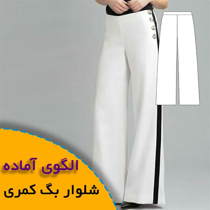 الگوی خیاطی شلوار بگ کمری